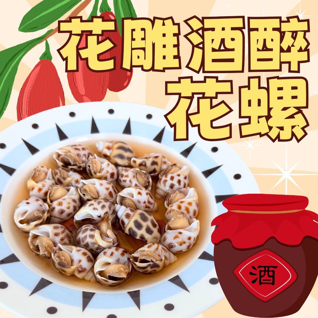 酒醉煮靚花螺 （有麻油香～)