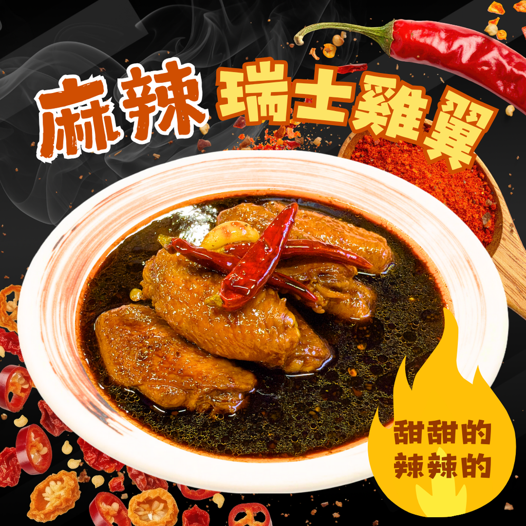 N5 - 麻辣瑞士汁雞翼