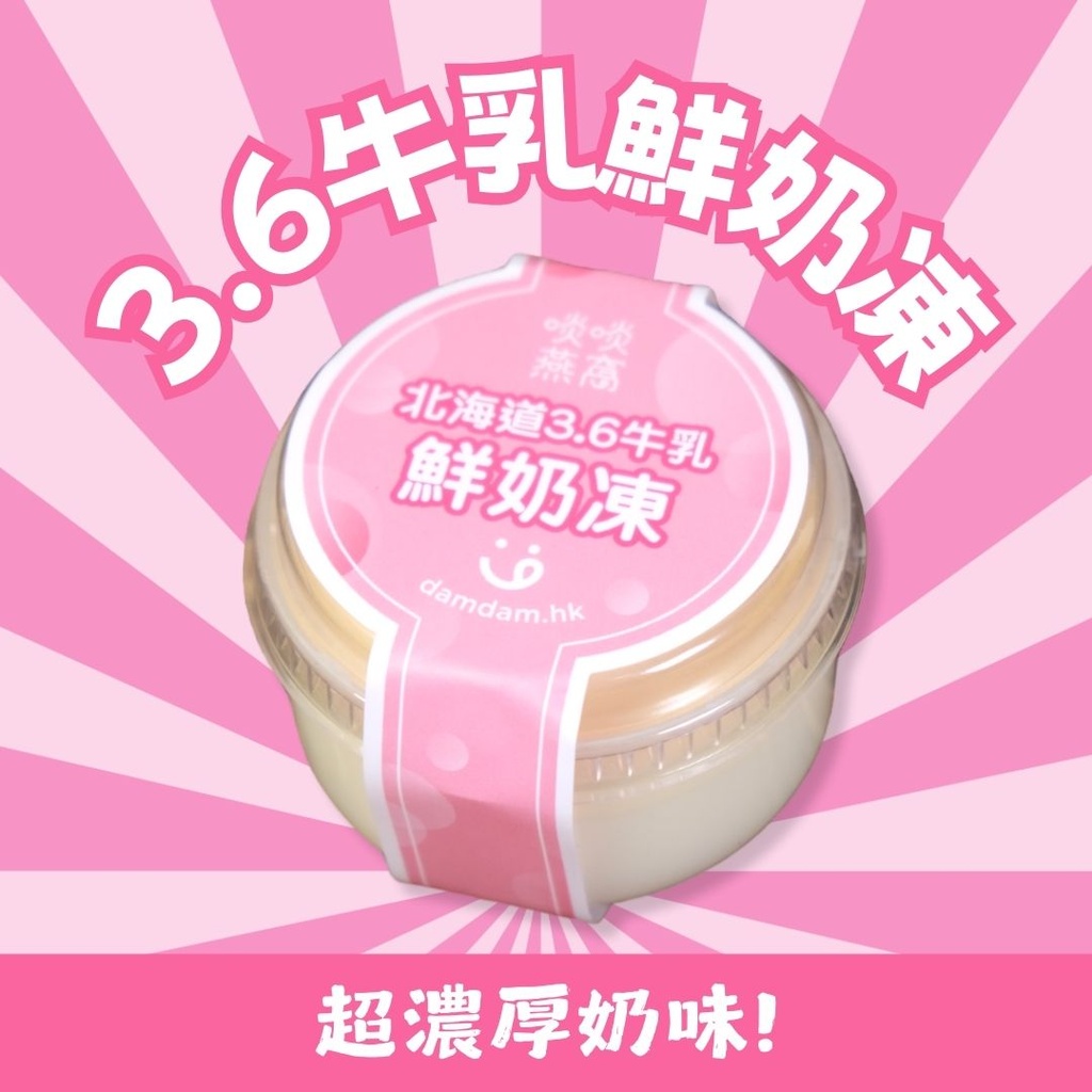 *O-3.6牛乳鮮奶凍