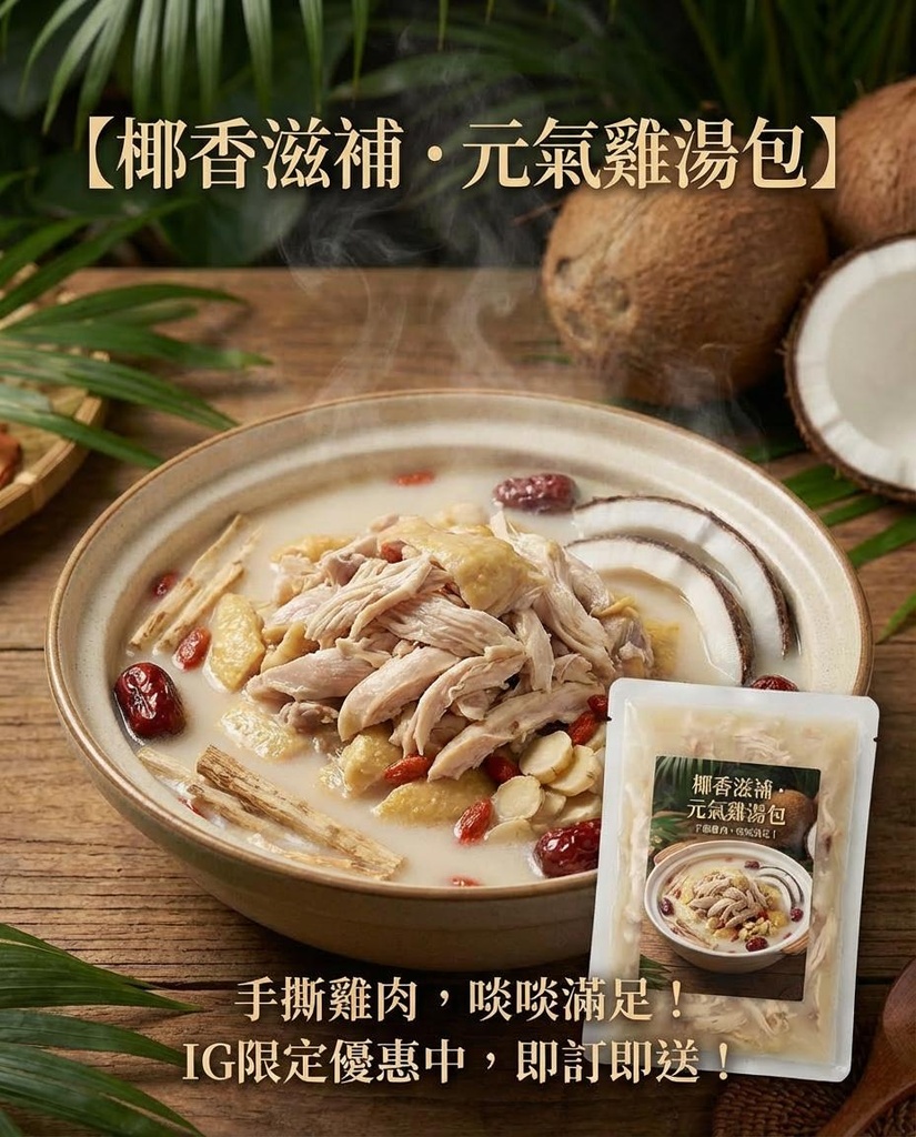 G25-奶香椰子雞湯（湯包350ML）