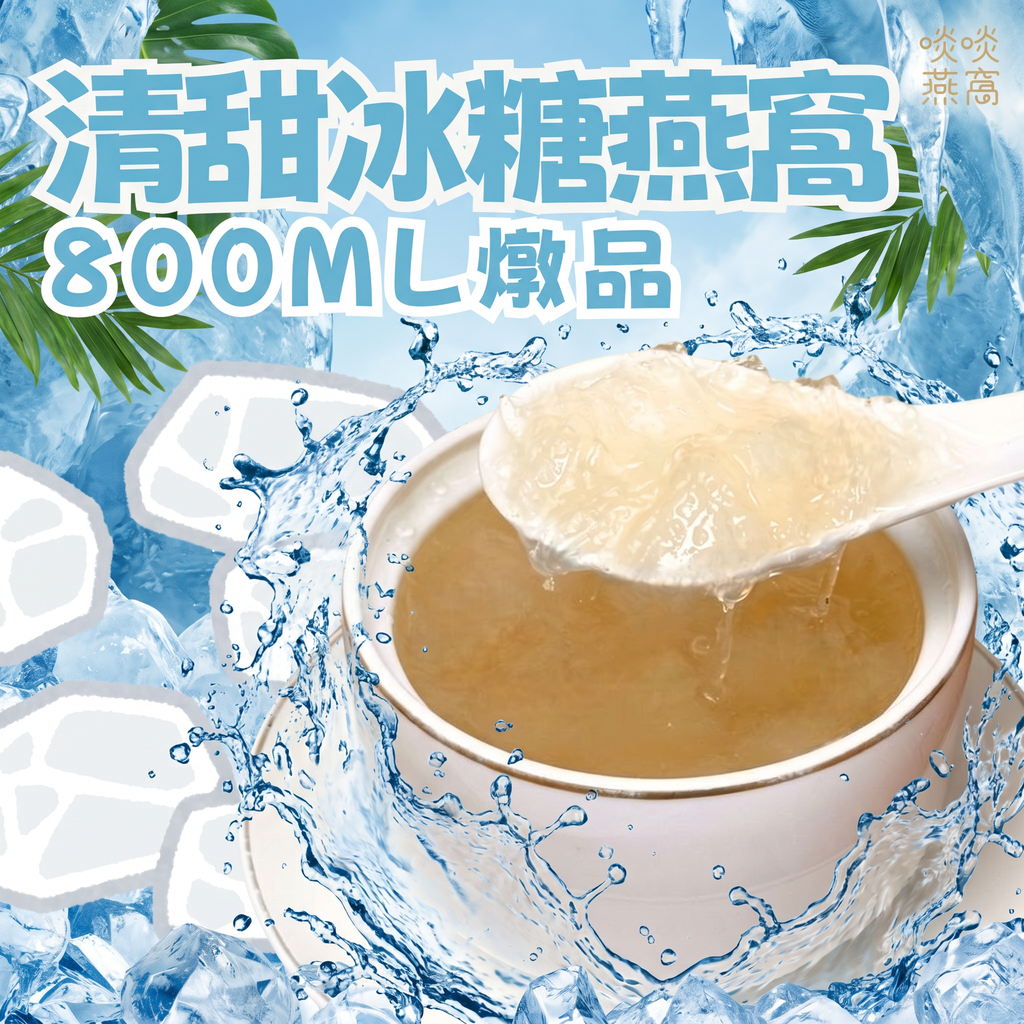 A2-清甜冰糖燉燕窩