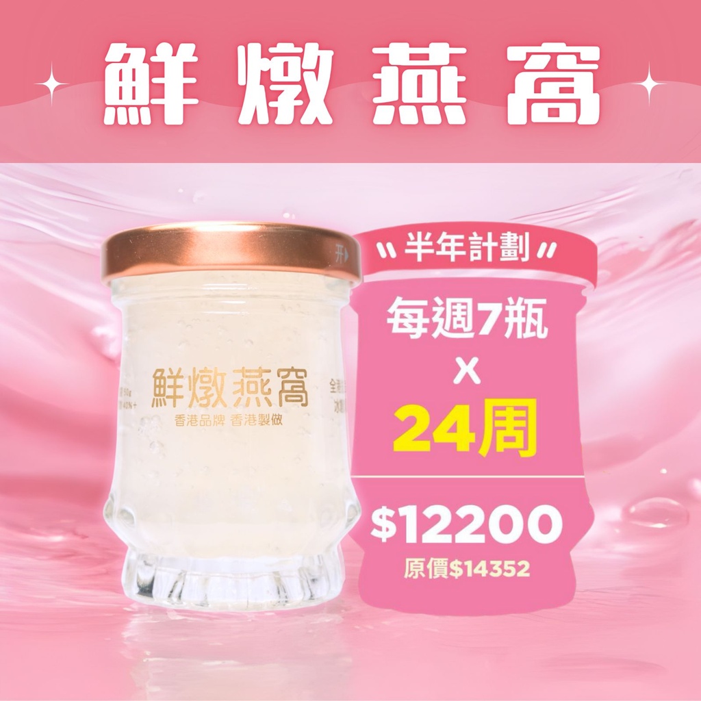 鮮燉燕窩【 年計畫 】24週