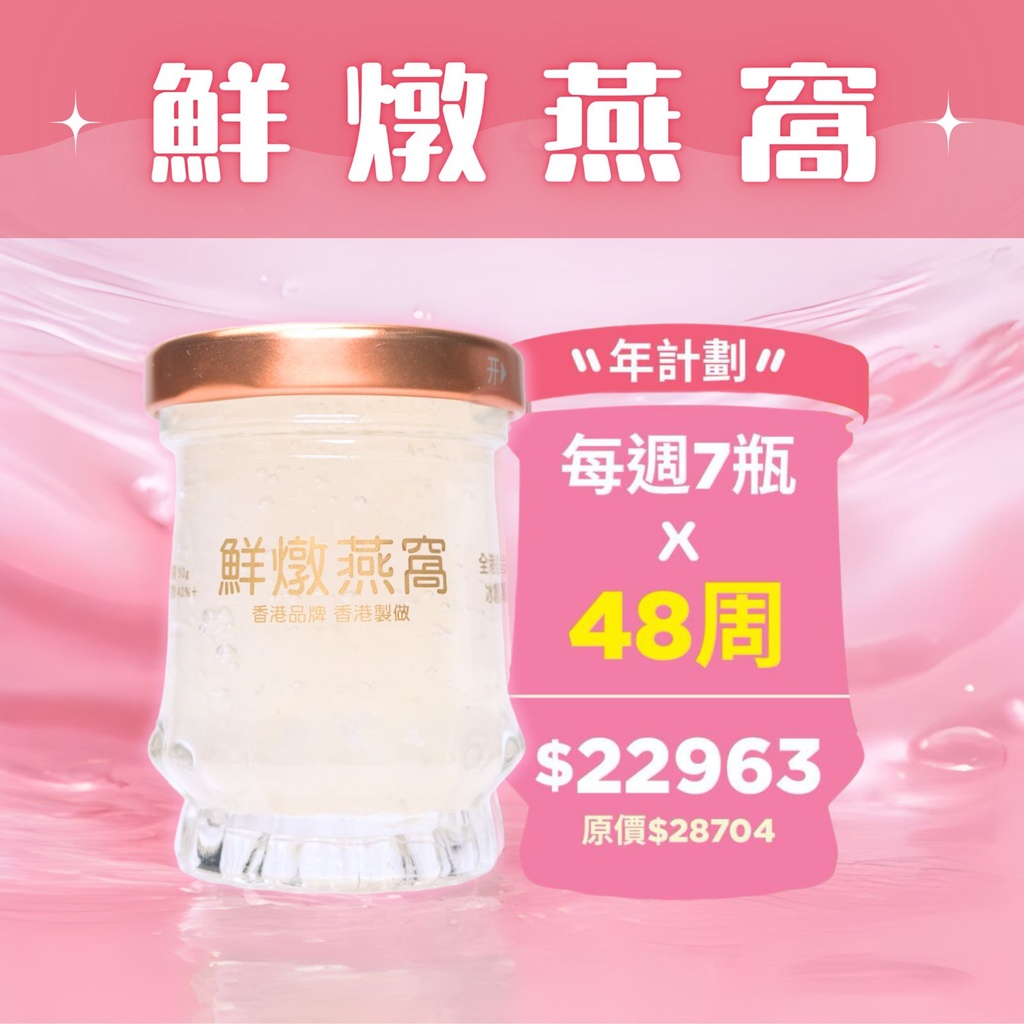 鮮燉燕窩【 年計畫 】48週