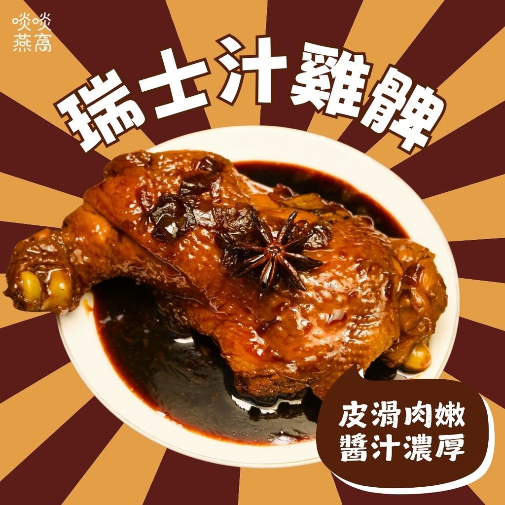 N2- 瑞士汁大雞髀