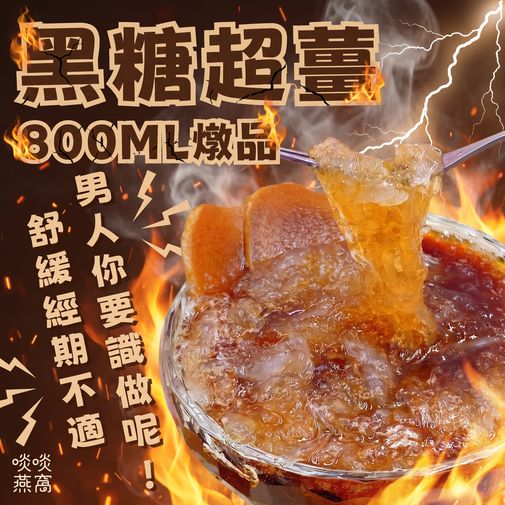 20-黑糖超薑燉品