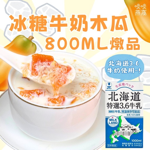 53-冰糖牛奶木瓜燉品