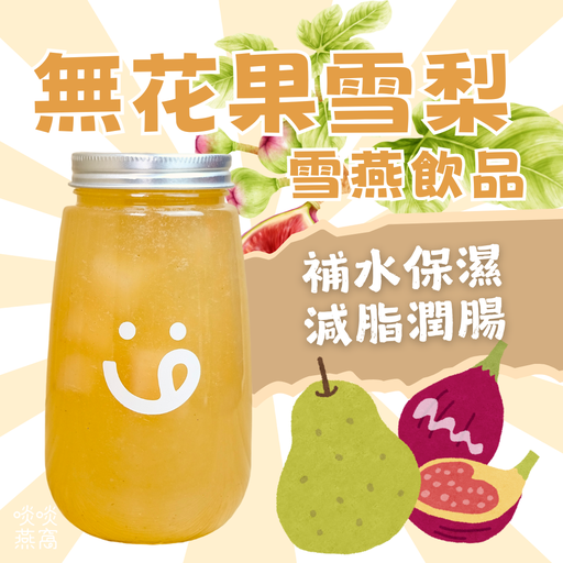 [839] 839 - 無花果雪梨蜜棗雪燕飲