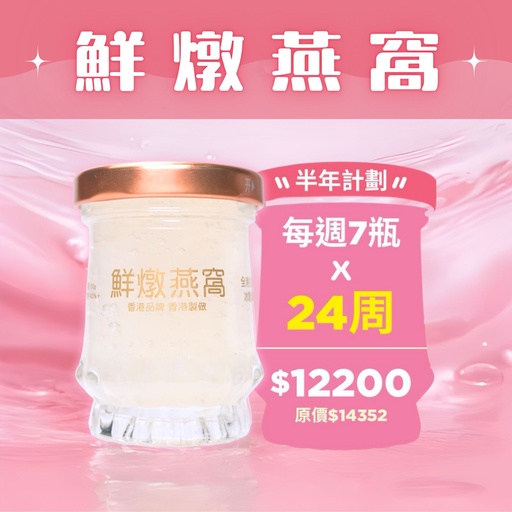 [BOX24WEEKS] 鮮燉燕窩【 年計畫 】24週