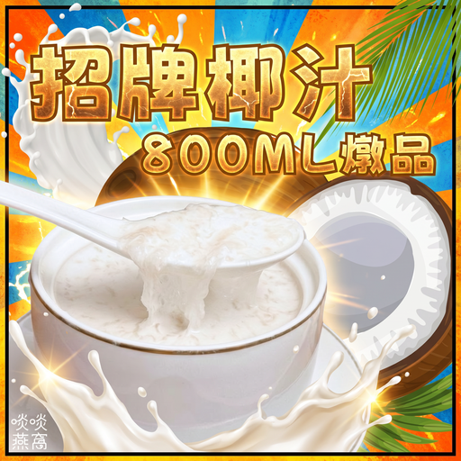1-招牌椰汁燉品