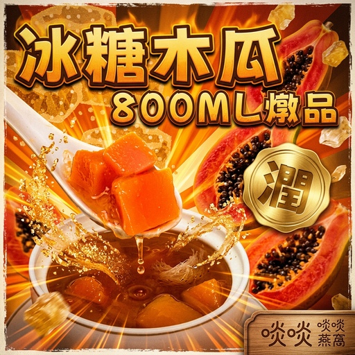 6-冰糖木瓜燉品