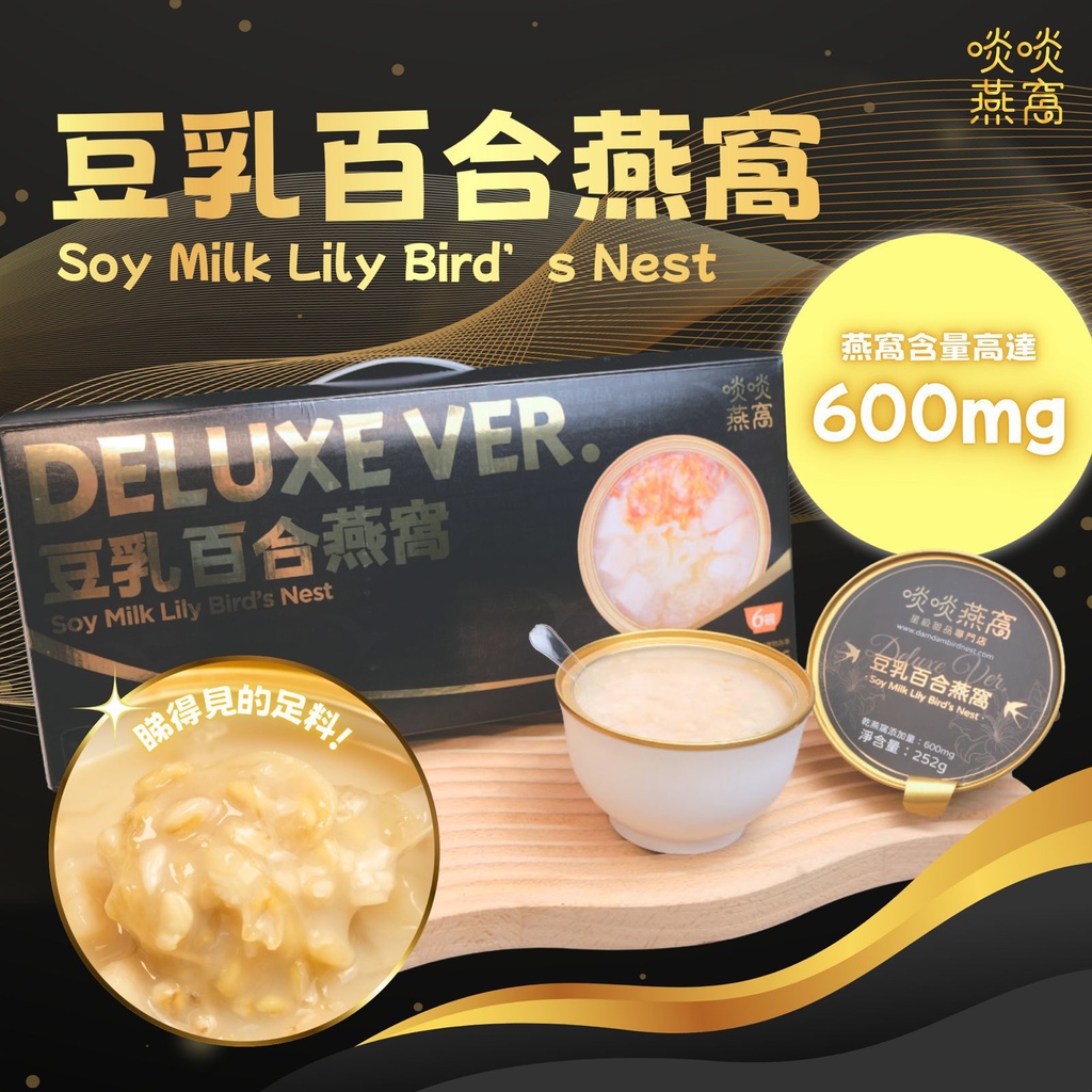 黑金豆乳百合燕窩禮盒(常溫貨品)