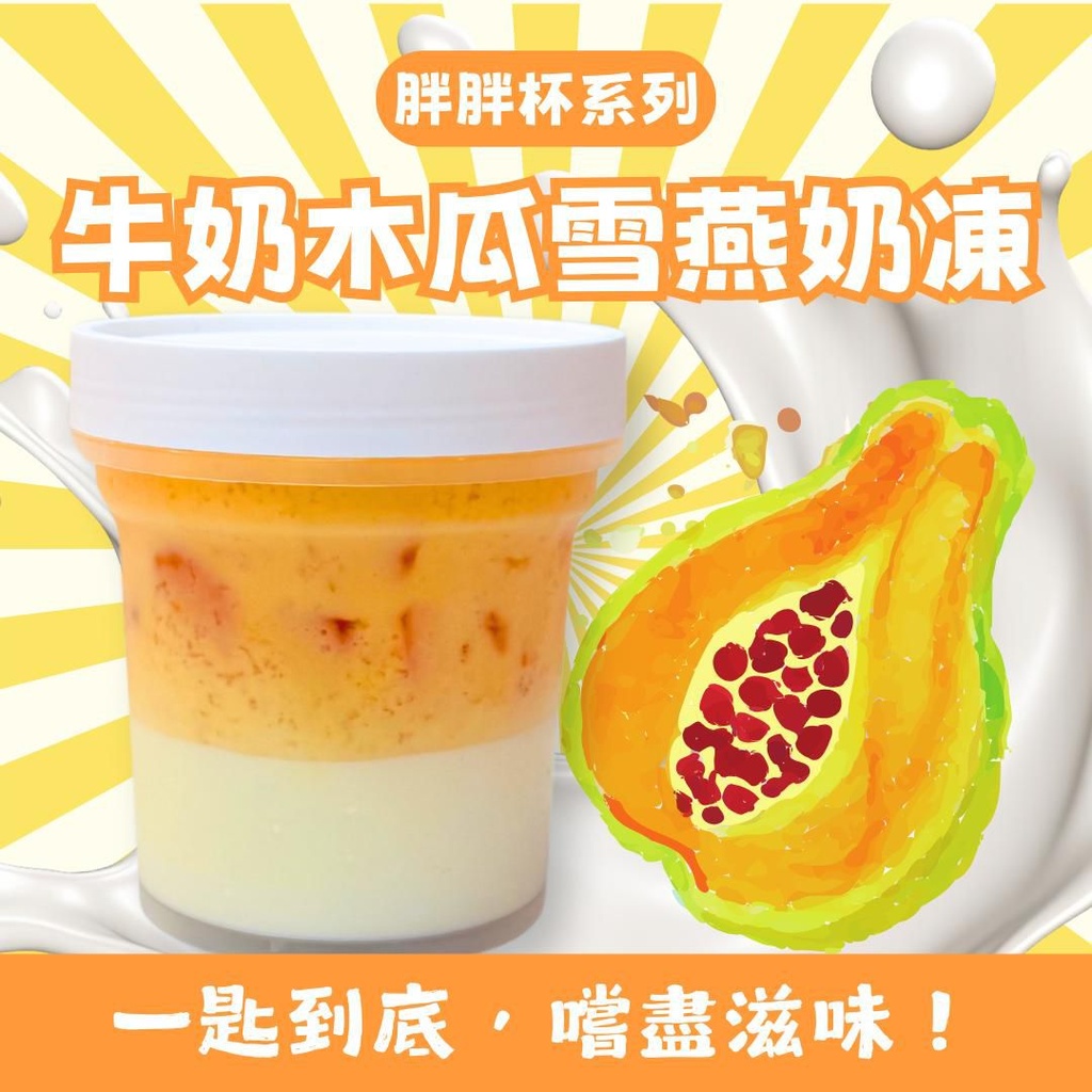 10M-牛奶木瓜雪燕奶凍(胖胖杯)