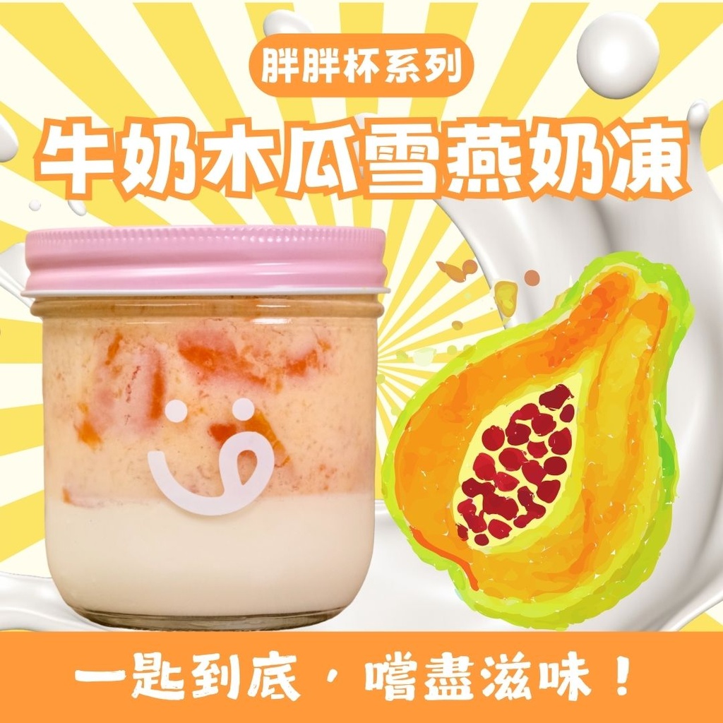 10M-牛奶木瓜雪燕奶凍