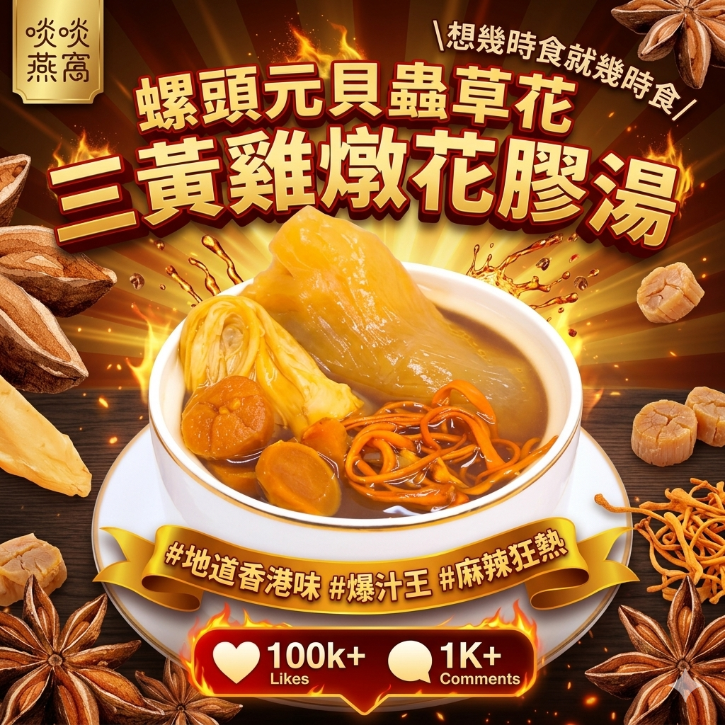 G1-螺頭元貝蟲草花三黃雞燉花膠湯