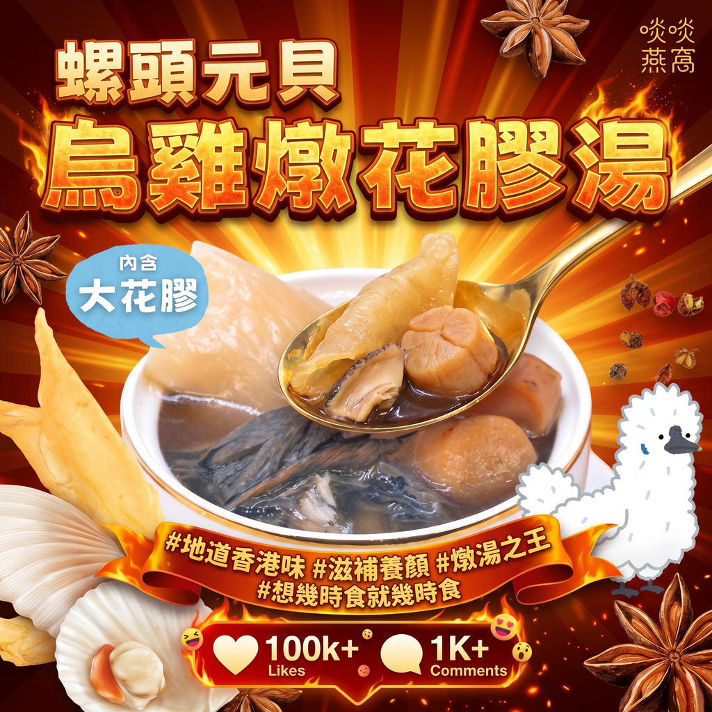 母親節特惠 G2-螺頭元貝烏雞燉花膠湯