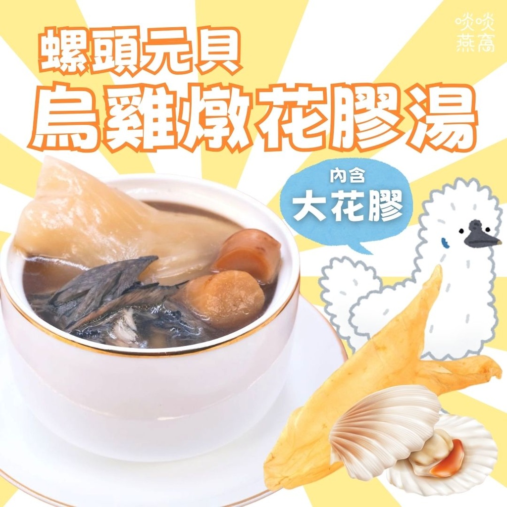 G2-螺頭元貝烏雞燉花膠湯