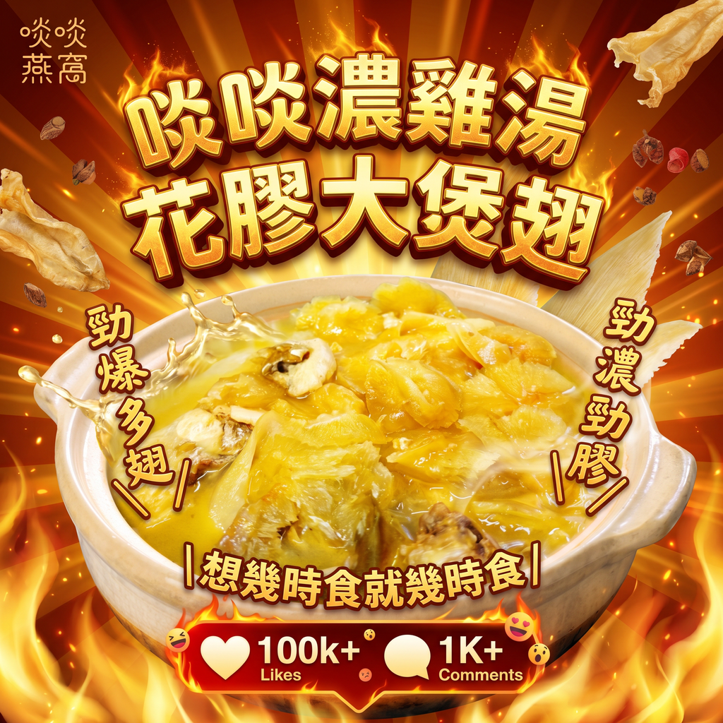【啖啖濃雞湯花膠大煲翅】😍勁爆多翅！勁濃勁膠！！