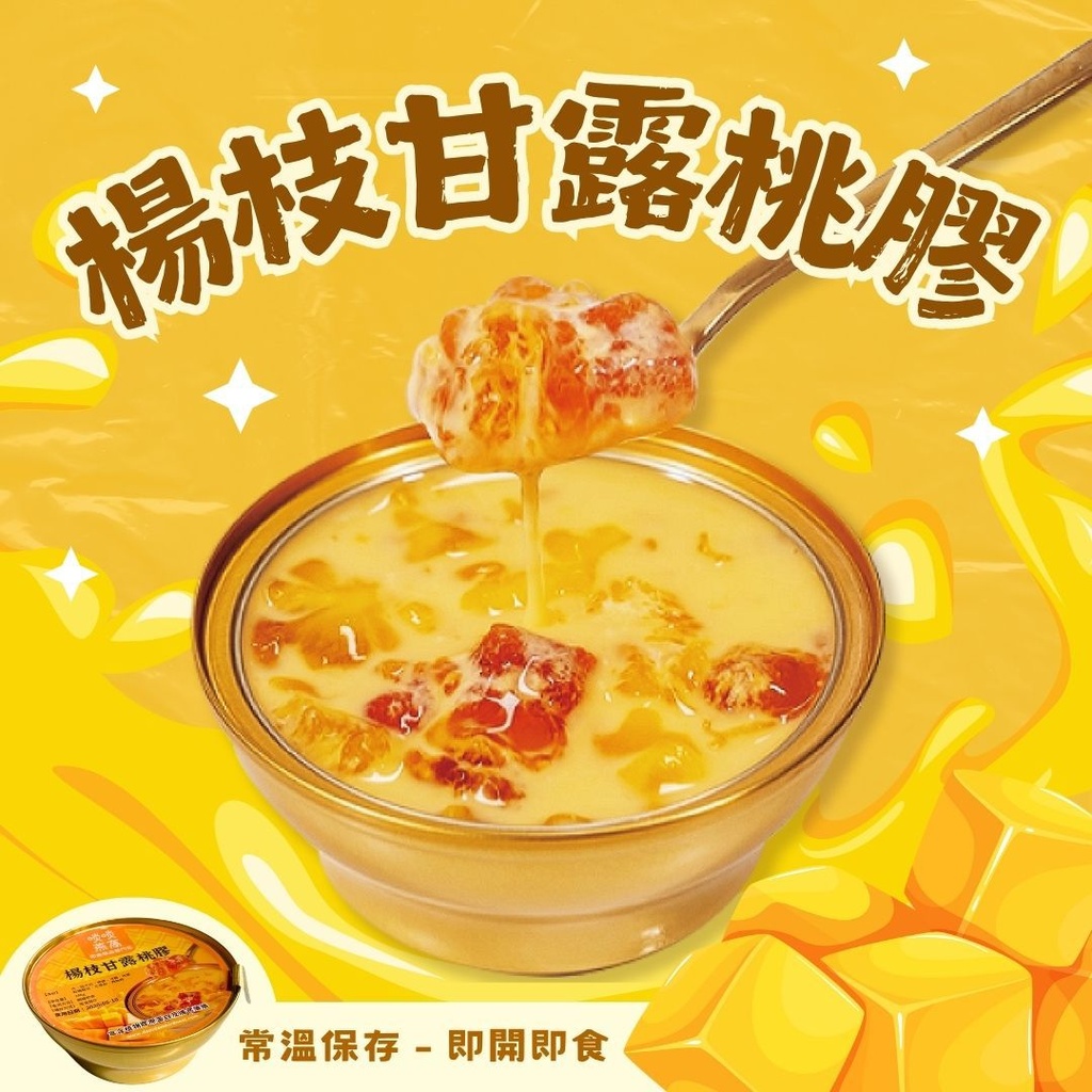 【超特價8折起】楊枝甘露桃膠 - 可常溫存放