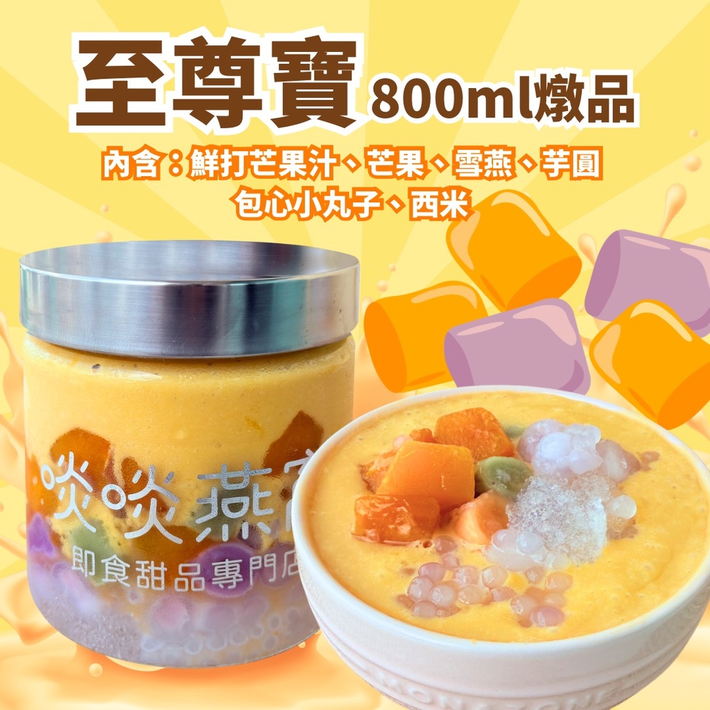 🥭【68 折試食】至尊寶(香濃芒果汁芋圓小丸子雪燕)✨需要即日食 因為芋圓會變硬