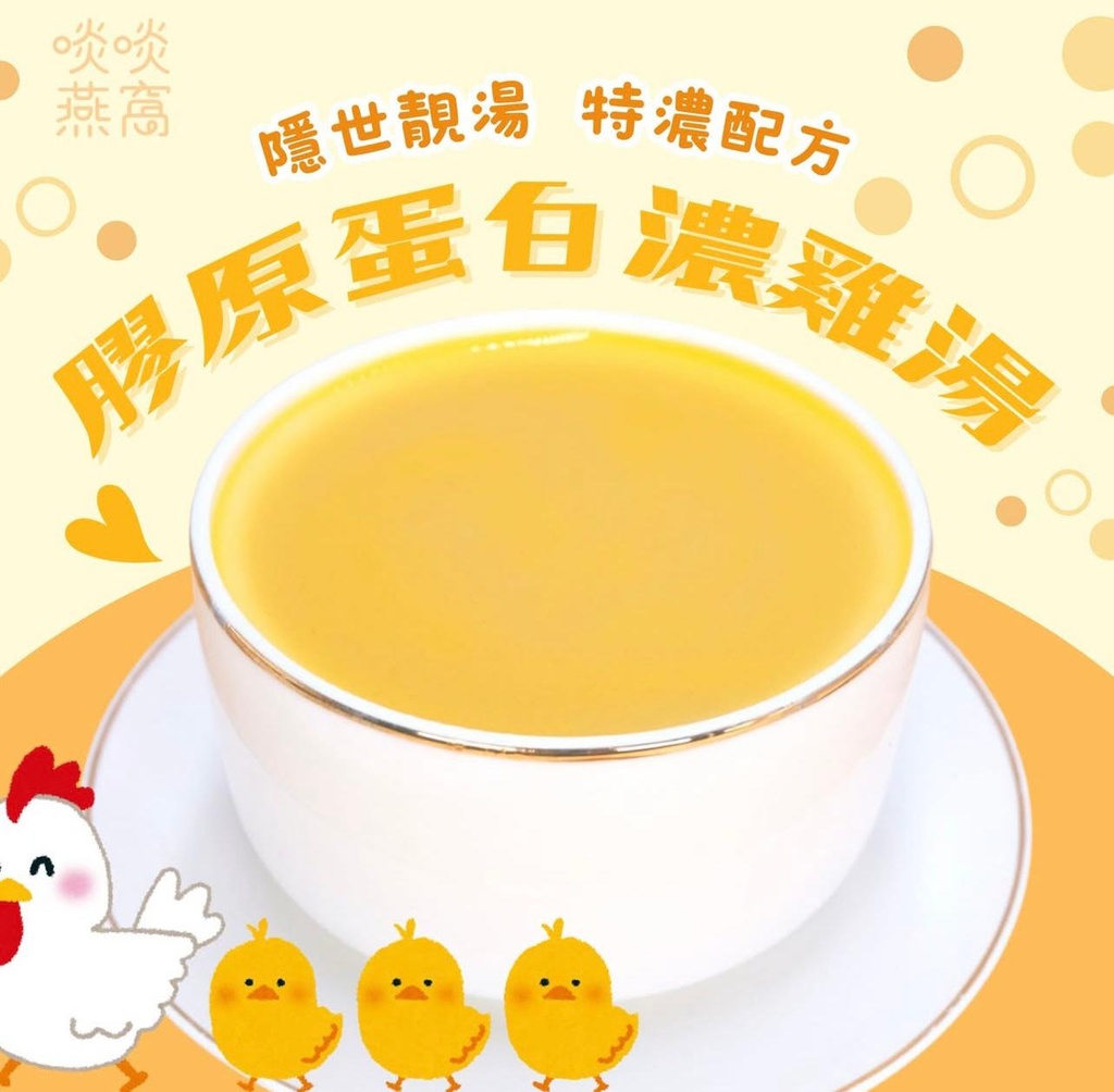 G-極度濃厚!!!!!膠原蛋白濃雞湯(湯包250ML)