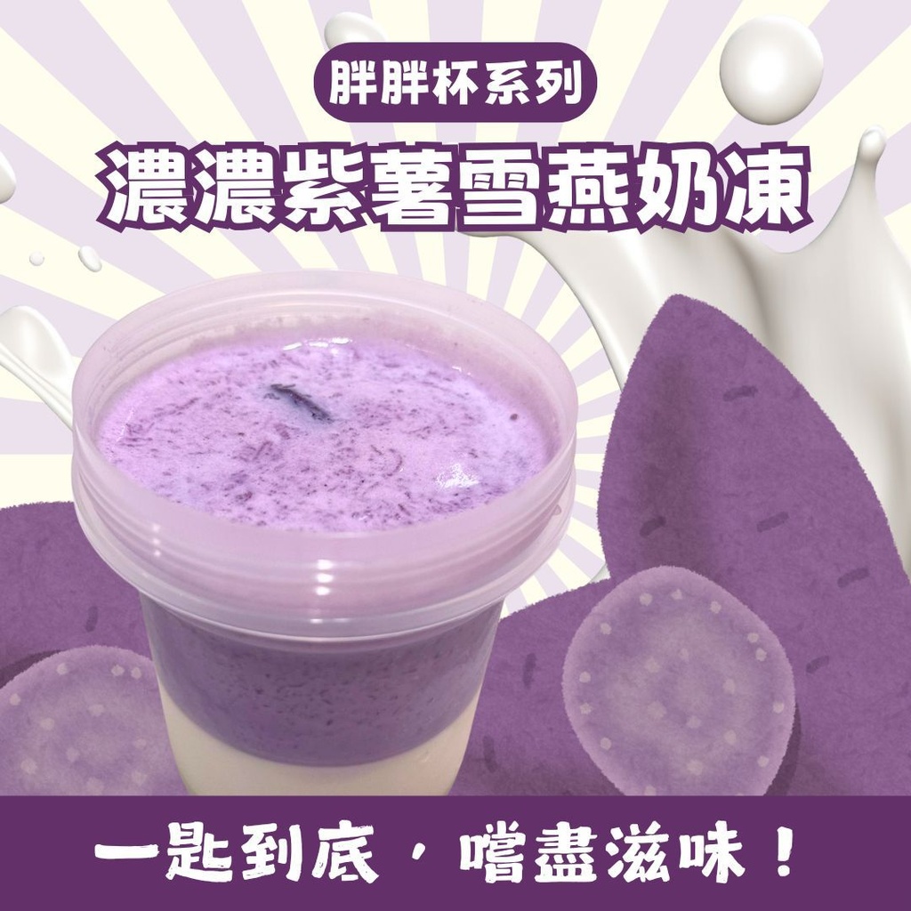 44M-濃濃紫薯3.6牛奶雪燕奶凍(胖胖杯)
