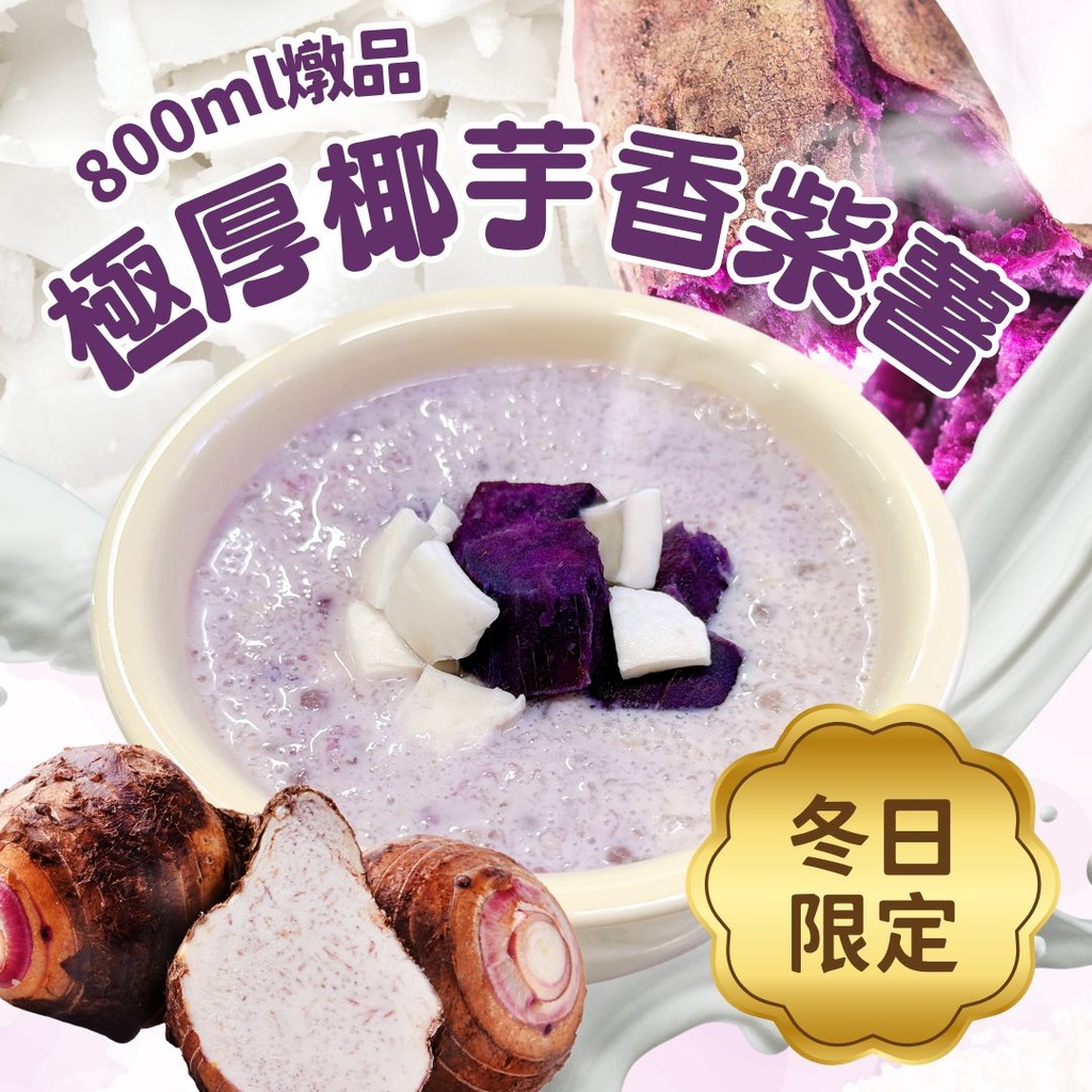 【新品88折優惠】63 - 極厚椰芋香紫薯燉品