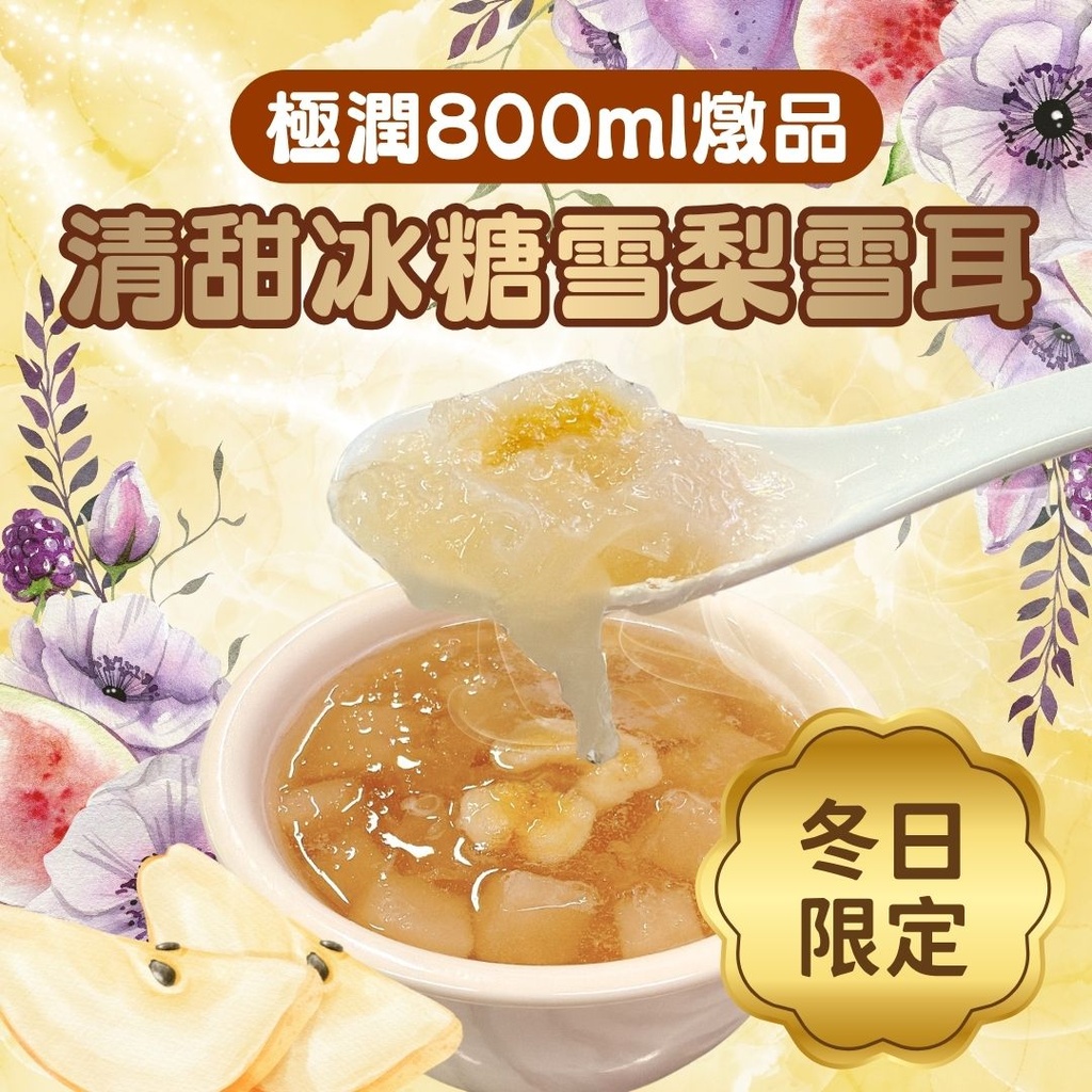 64 - 清甜冰糖雪梨雪耳燉品