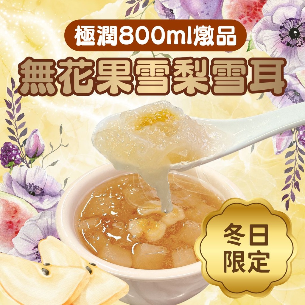 64-無花果雪梨雪耳