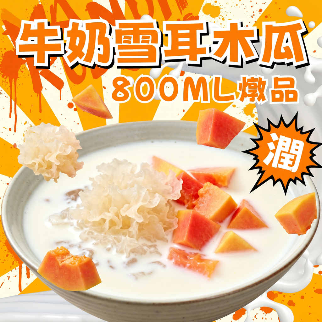 42-牛奶雪耳木瓜燉品