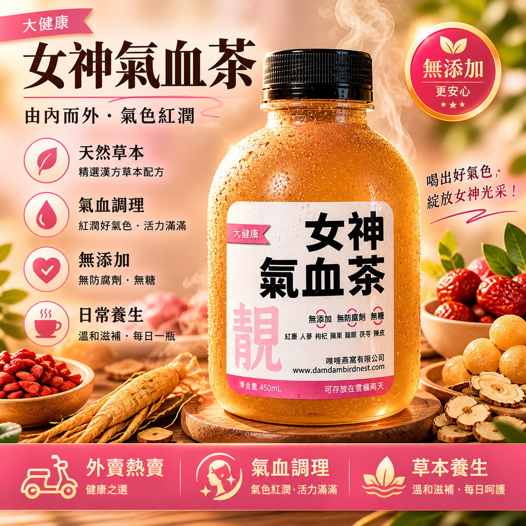 女神氣血茶