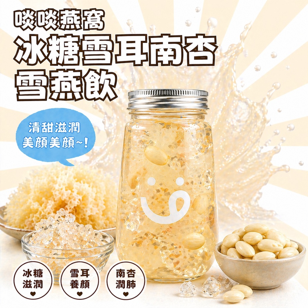 813 - 冰糖雪耳南杏雪燕飲