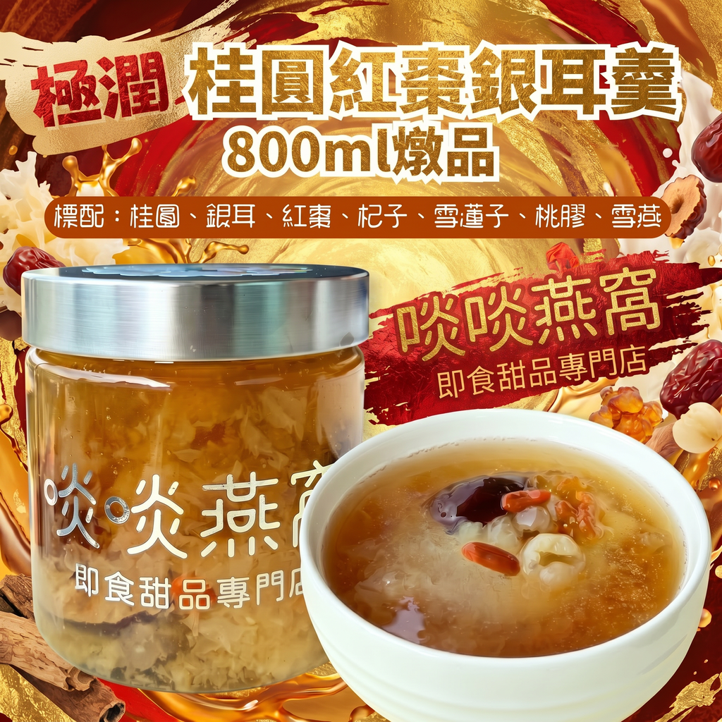 【59 - 極潤桂圓紅棗銀耳羹】(請提前一日預訂鮮燉)