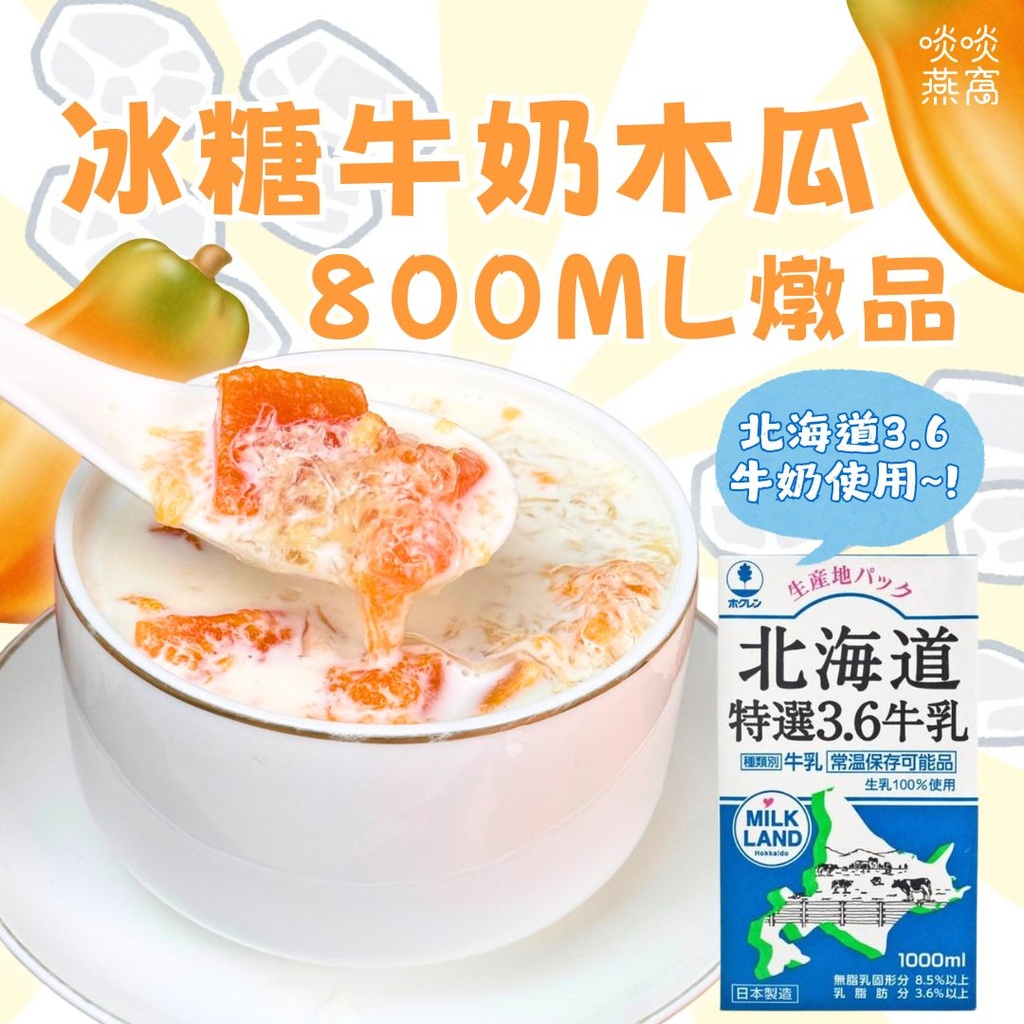 53-冰糖牛奶木瓜燉品