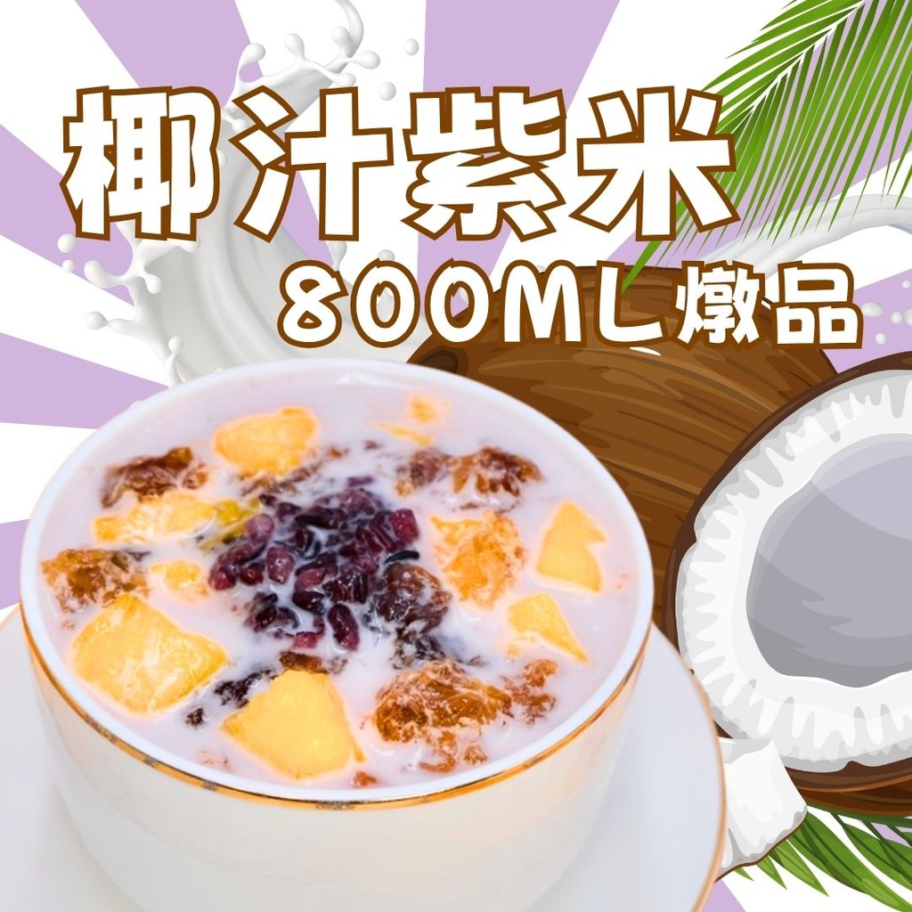 45-香糯椰汁紫米燉品