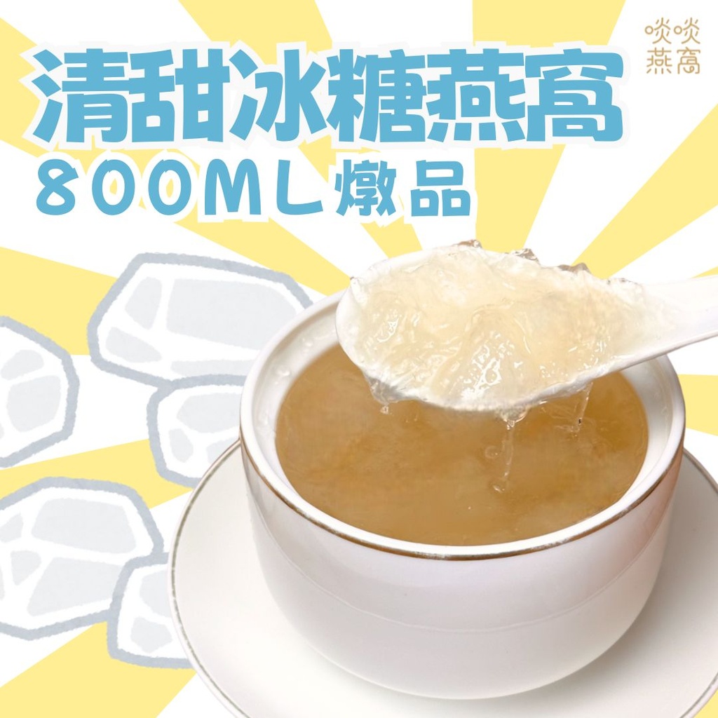 A2-清甜冰糖燉燕窩