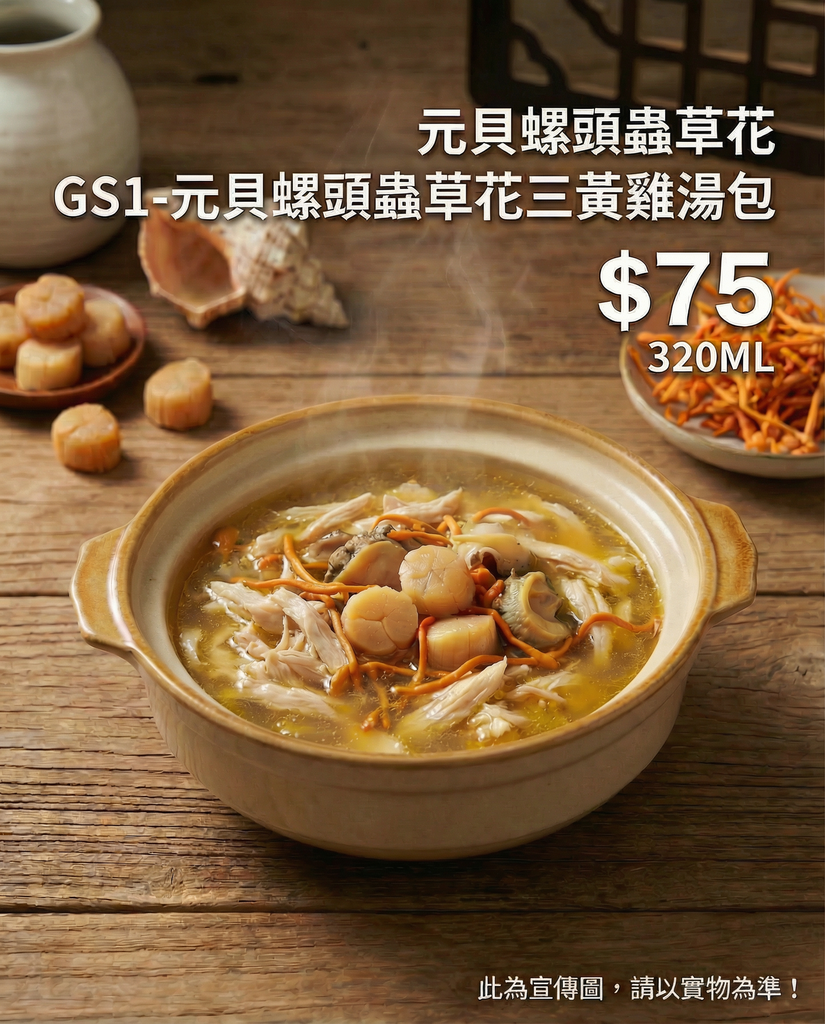 新品限量上市GS1-元貝螺頭蟲草花三黃雞湯包