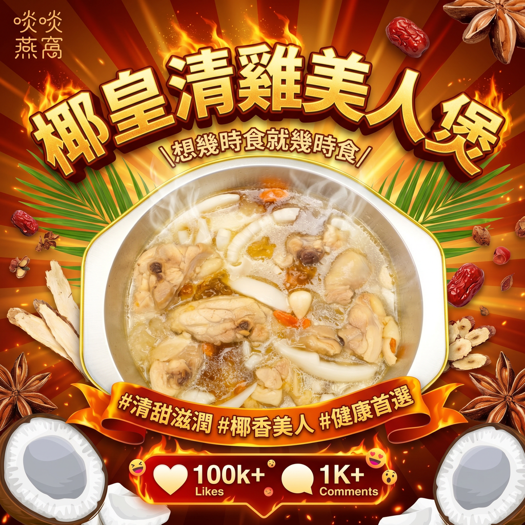 🥥【特價】BP - 椰皇清雞美人煲✨