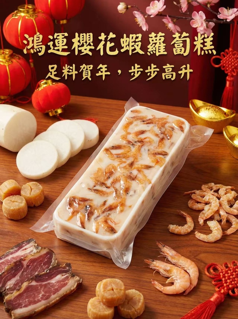櫻花蝦蘿蔔糕(數量有限|預定2026/2/5左右發貨)