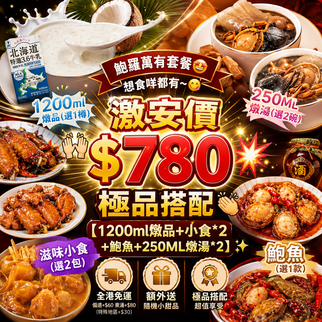 "鮑"羅萬有套餐🤩贈送隨機小甜品