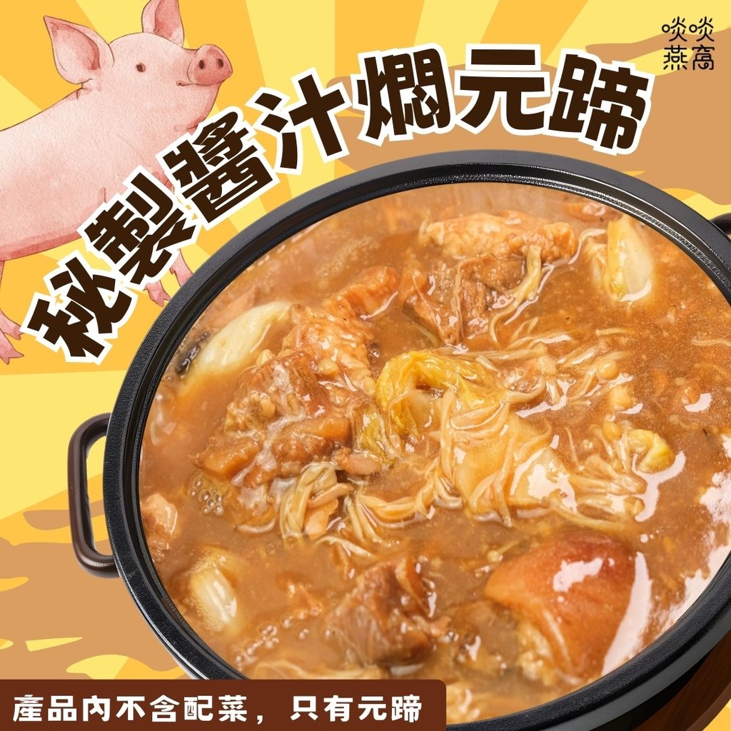 【超特價】PP-秘製醬汁燜元蹄