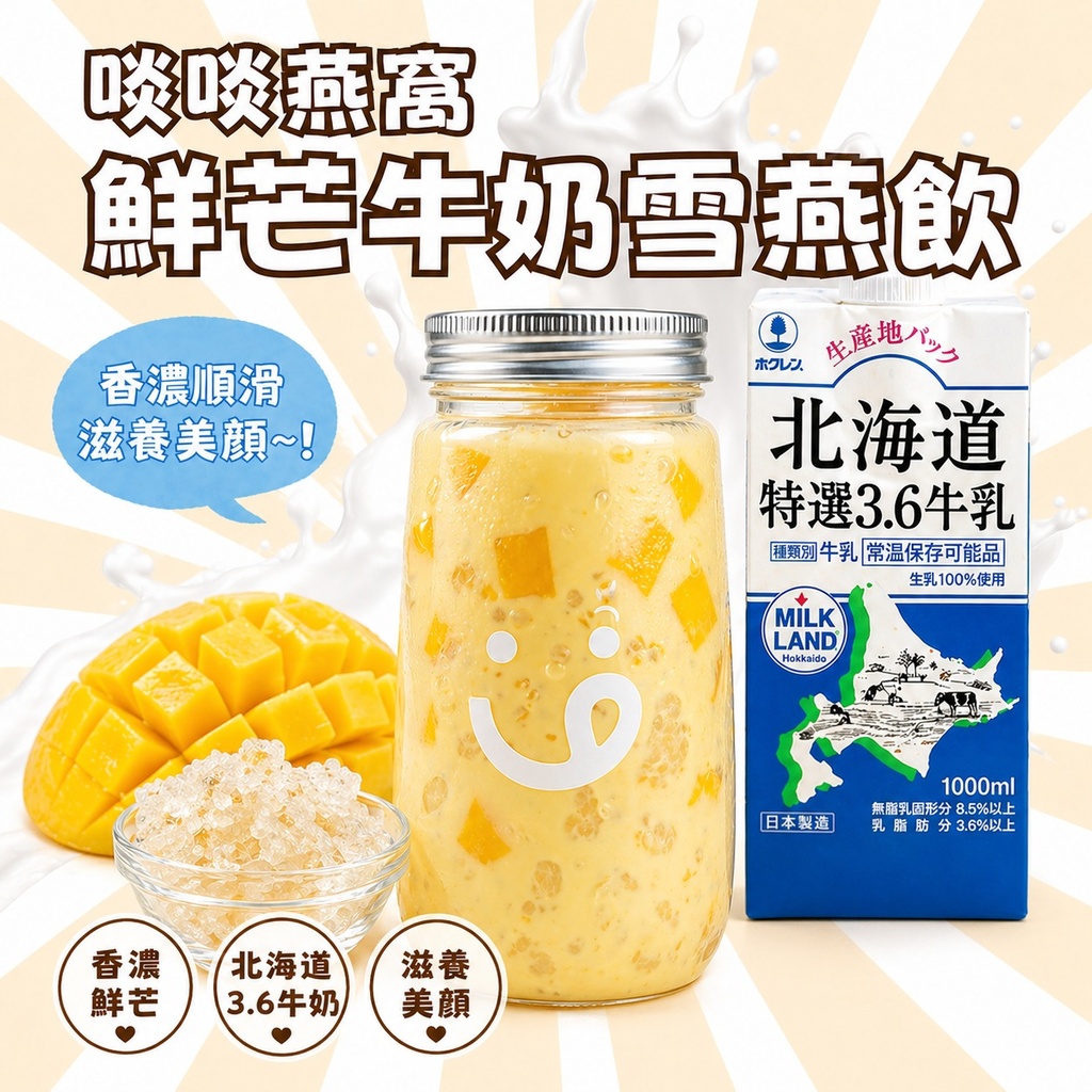 826 - 鮮芒牛奶雪燕飲