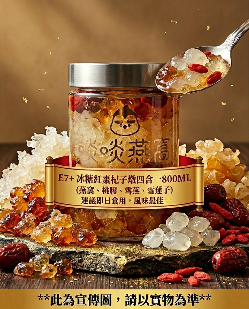 特殊定製E7 冰糖紅棗杞子四合一燉品 (燕窩、桃膠、雪燕、雪蓮子)提早一日落單