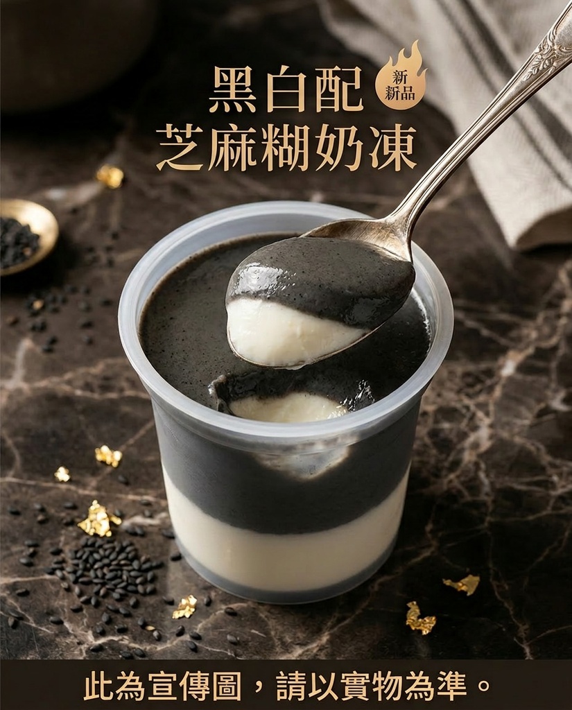 BO - 黑白配芝麻糊奶凍