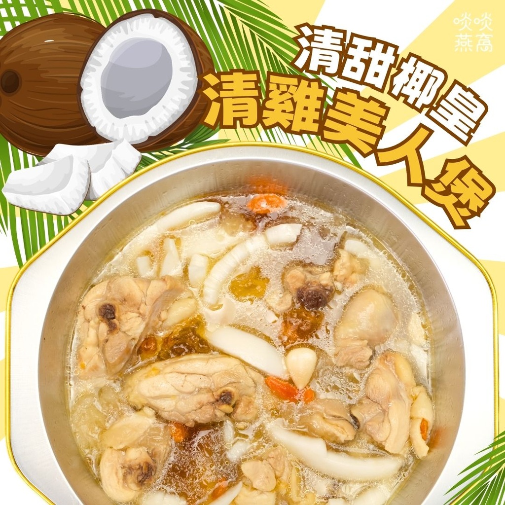 【特價】BP-椰皇清雞美人煲（1-2人份）