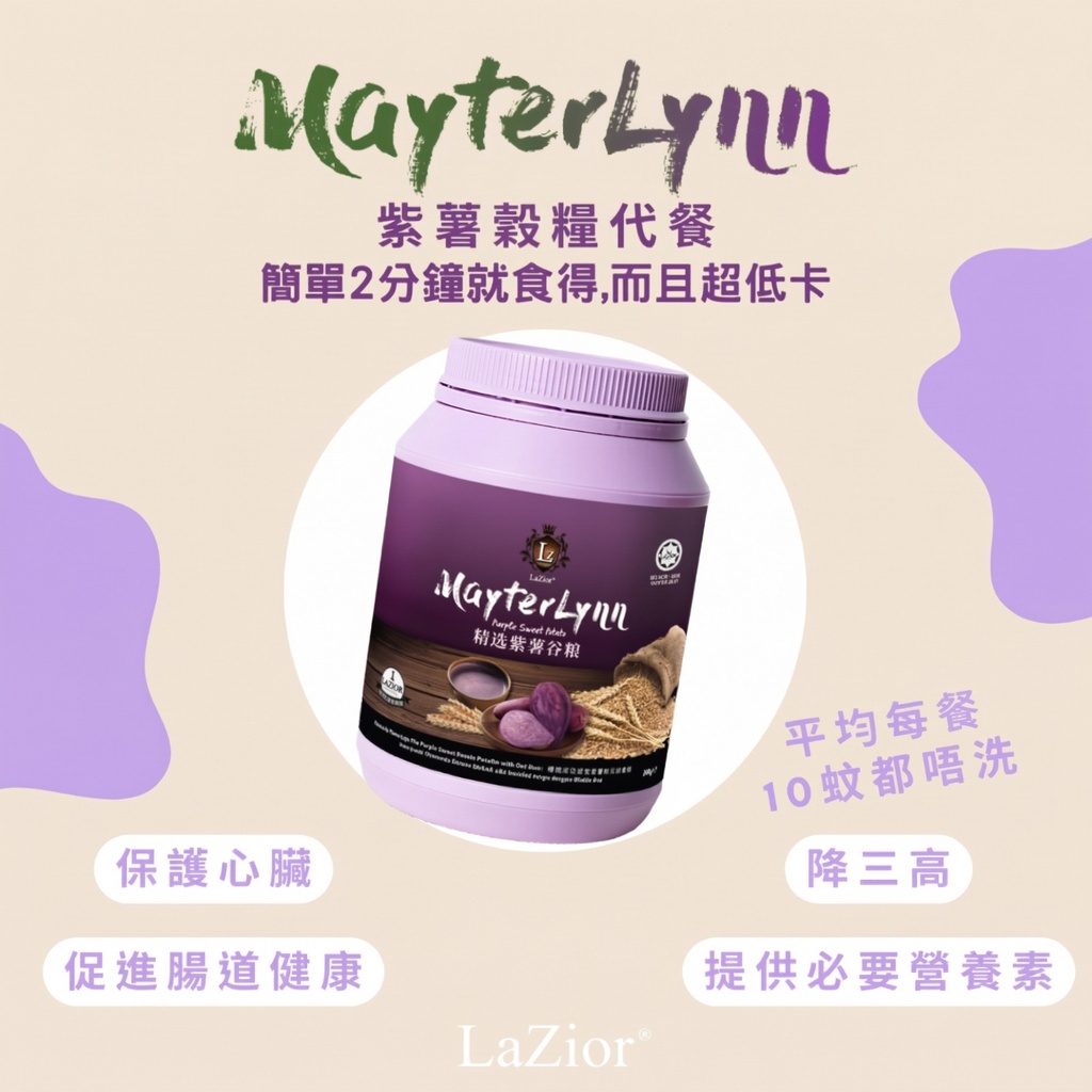 LaZior代餐 – 💜MayterLynn 紫薯穀糧