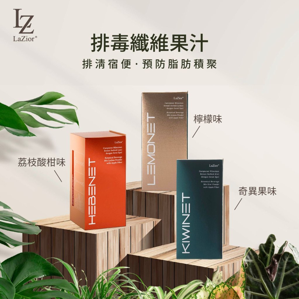 LaZior排毒纖維果汁3盒套裝