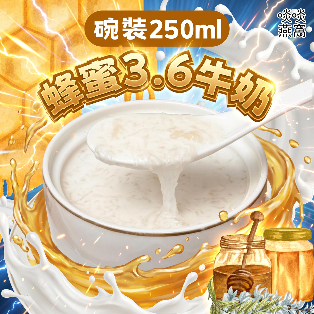 T19 - 蜂蜜 3.6 牛奶 250ML(碗裝)