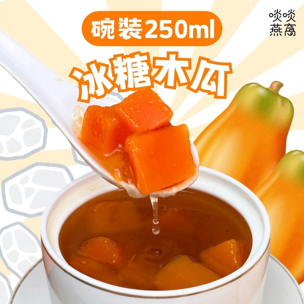 T6 - 冰糖木瓜 250ML(碗裝)✨
