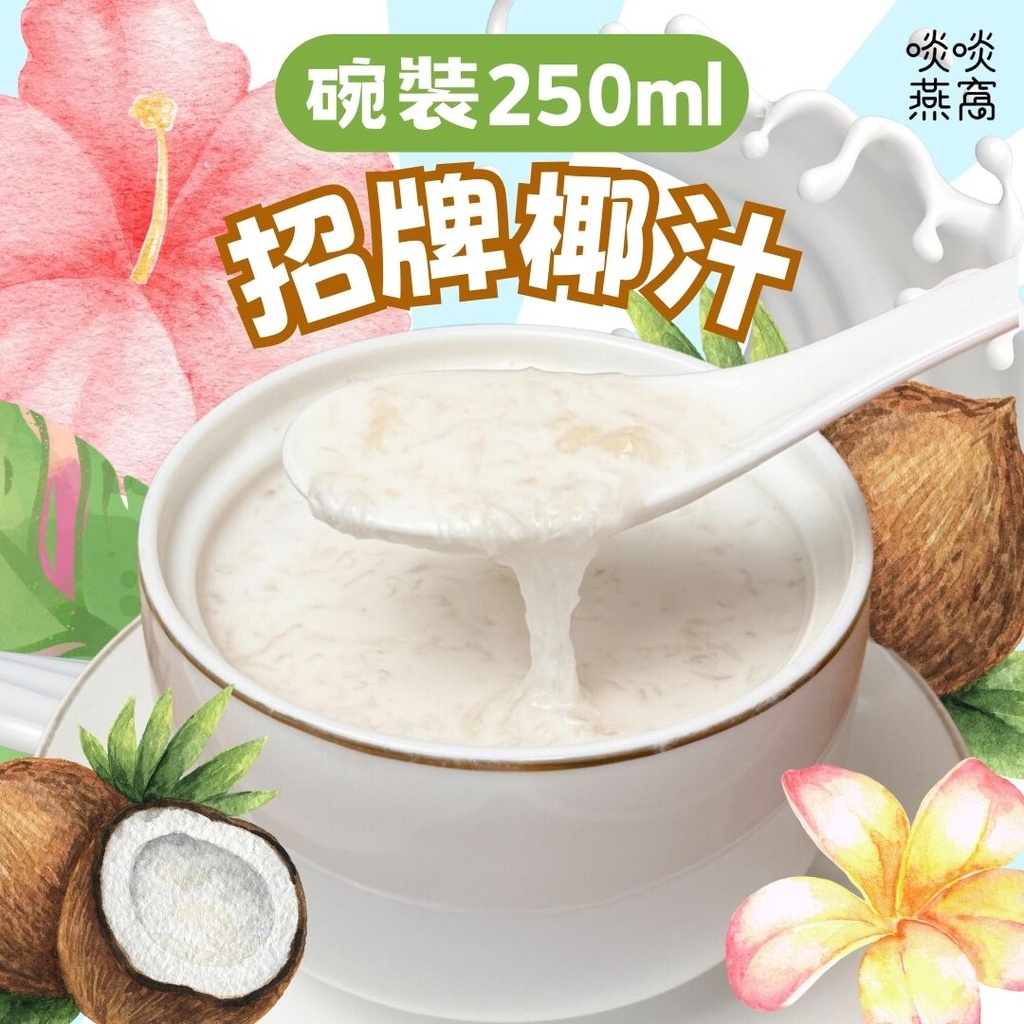 T1-招牌椰汁250ML（碗裝）