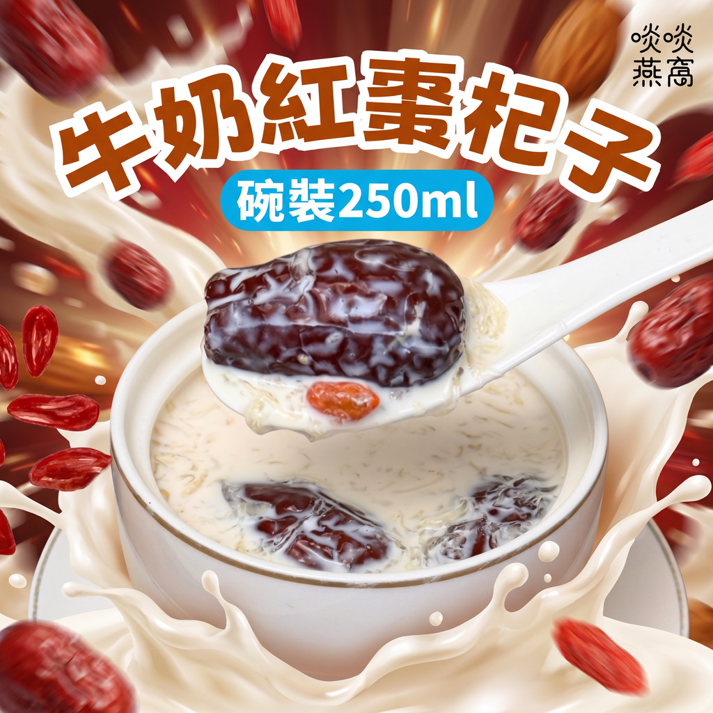 T28 - 牛奶紅棗杞子 250ML(碗裝)